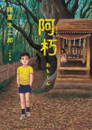 【電子書】阿朽系列套書：阿朽、夢之阿朽【傳奇漫畫大師‧諸星大二郎最新黑色幽默怪談作品】