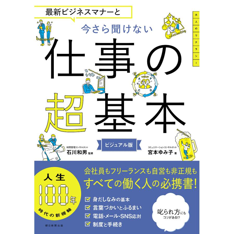 最新ビジネスマナーと 今さら聞けない 仕事の超基本