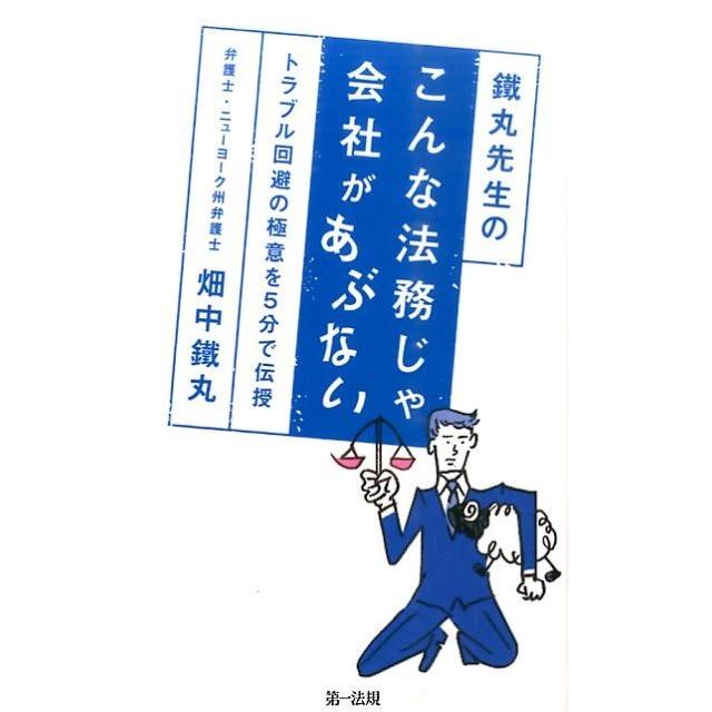 鐵丸先生のこんな法務じゃ会社があぶない トラブル回避の極意を5分で伝授 畑中鐵丸 著