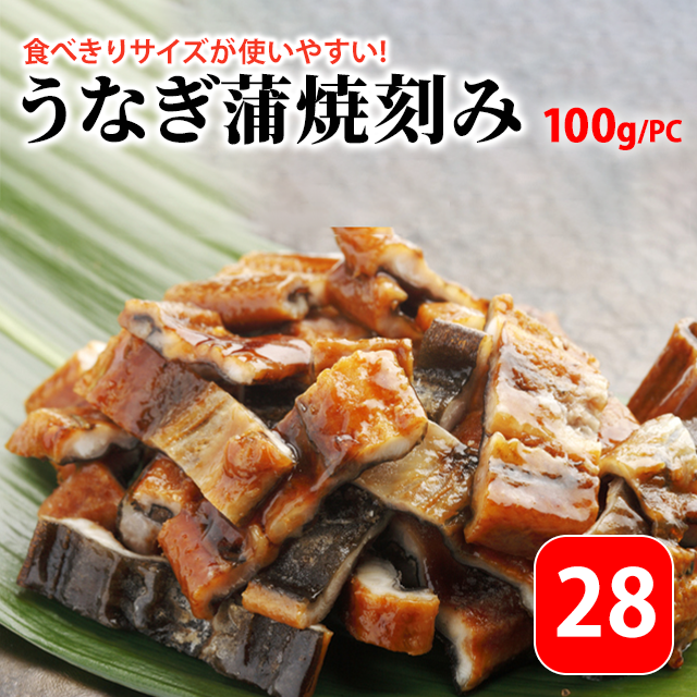 28番 食べきりサイズが使いやすい うなぎ蒲焼刻み 100g 9020200236