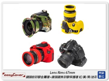 EC easyCover Lens Rims 67mm 鏡頭前矽膠金屬環 + 鏡頭調焦矽膠保護環(67，公司貨)