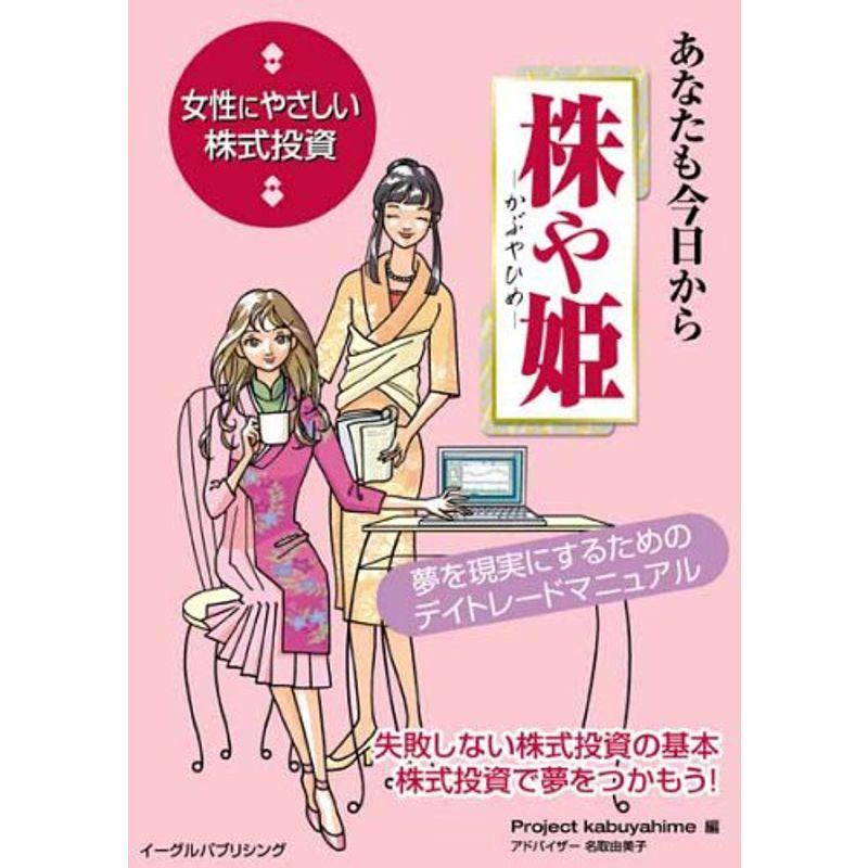 あなたも今日から株や姫?女性にやさしい株式投資