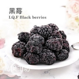 【莓果工坊】鮮凍黑莓 I.Q.F Black berries