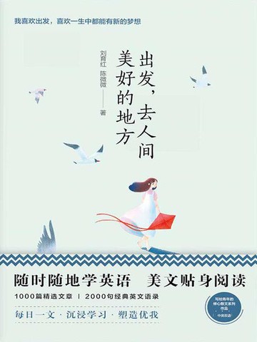 【電子書】美丽英文：出发，去人间美好的地方