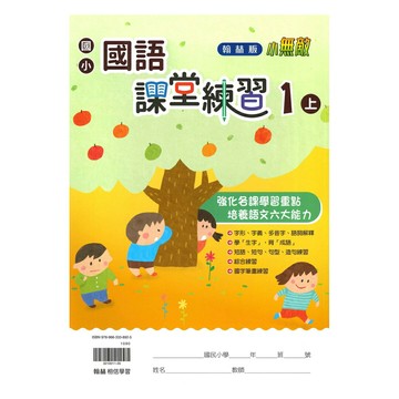 翰林國小課堂練習國語1上