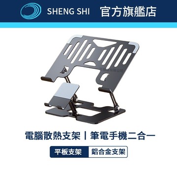 SHENG SHI 電腦散熱支架 筆電手機二合一 摺叠式支架 筆電增高支架 手機支架 鋁合金散熱架 平板/筆電 硅膠防滑