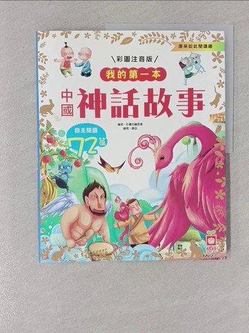 【書寶二手書T1／兒童文學_Y19】我的第一本：中國神話故事【注音版】_彩書坊編委會