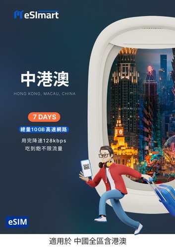 中港澳eSIM 7天．總量10GB
