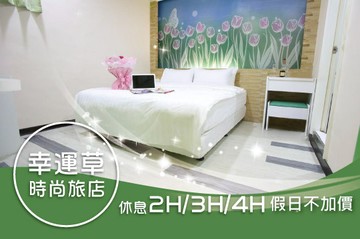 【桃園】桃園中壢幸運草時尚旅店 #GOMAJI吃喝玩樂券#電子票券#商旅休憩