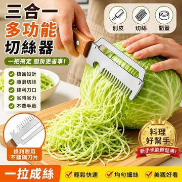 【臺灣出貨】【搶!同款】廚房切蔥神器多功能削皮刀家用切蔥絲刨絲開瓶器55lkh