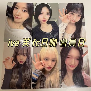官方正版 IVE 芙 fc日咖會員日 咖圓 猫爪圓 小卡 限定特典卡  张元英 金秋天 安宥真 李贤瑞 直井怜 金志垣