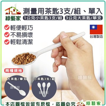 【綠藝家】測量用茶匙 量匙 種子播種器 肥料測量 粒劑 粉劑 冰淇淋匙 布丁匙 塑膠湯匙 湯匙 台灣