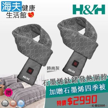 海夫健康生活館 南良H&H 石墨烯鈦鍺發熱圍脖 限時特惠2件組_加贈石墨烯四季被