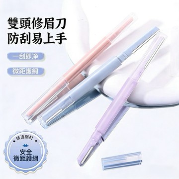 台灣現貨【梅子醬】 刮眉刀 女專用雙頭微距眉刀 修眉神器 防刮傷眉刀 安全型防刮傷剃眉刀 新手初學者刮眉刀77-0A31