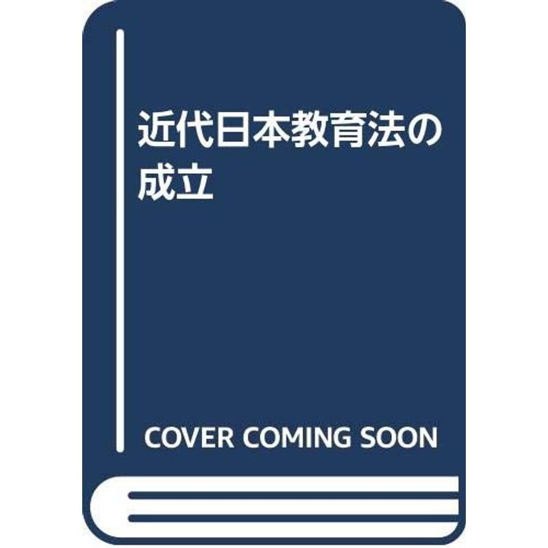 近代日本教育法の成立