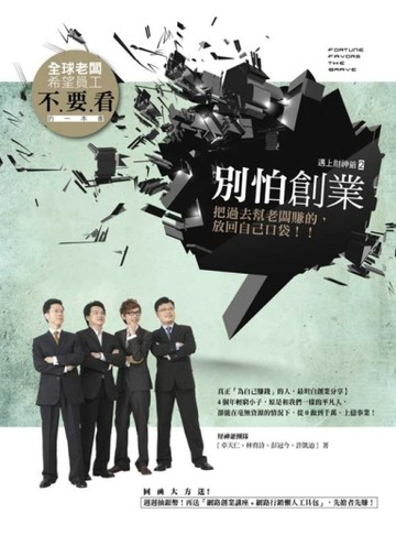 別怕創業！把過去幫老闆賺的，放回自己口袋[二手書_良好]