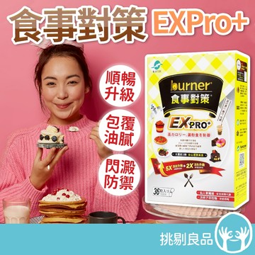 船井生醫 倍熱食事對策EX PRO+ 36粒/盒 船井食事對策 白腎豆 順暢保養 burner 隔日到貨 挑剔良品