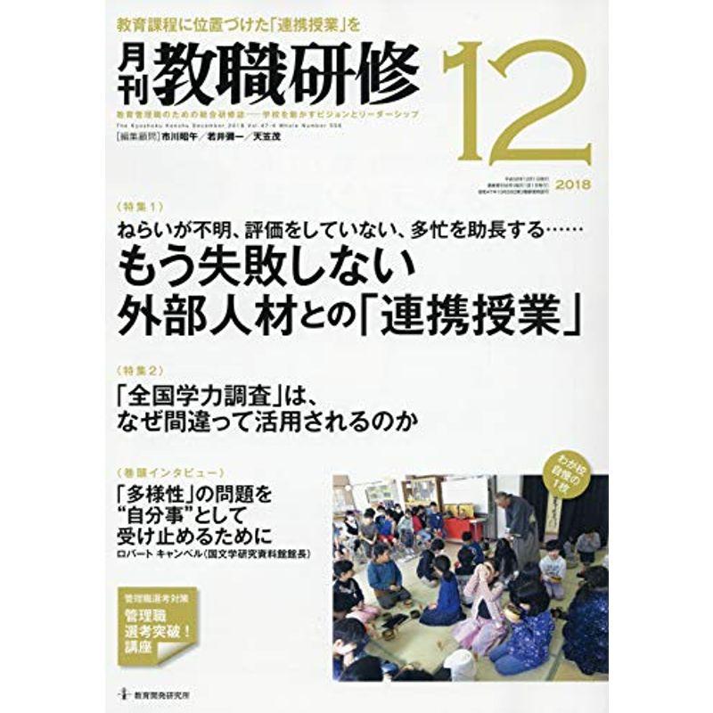 教職研修2018年12月号雑誌