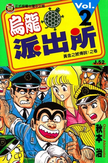 【電子書】烏龍派出所 (2)