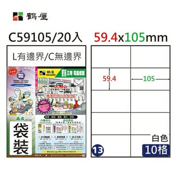 鶴屋#13三用電腦標籤10格20張/包 白色/C59105/59.4*105mm【APP滿額下單4%點數(單一帳號最高1000點)】7/31止