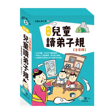 新編兒童讀弟子規：全套3冊