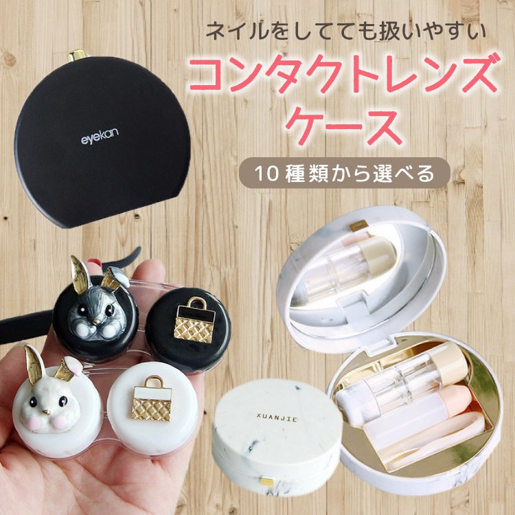 コンタクトケース　10個　セット　新品　未使用