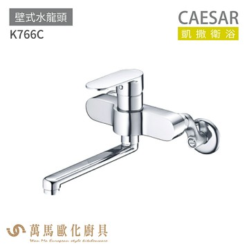 CAESAR 凱撒衛浴 K766C 壁式水龍頭 免運【APP滿額下單10%點數(單一帳號最高5000點)】1/31止