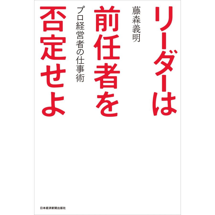 リーダーは前任者を否定せよ プロ経営者の仕事術