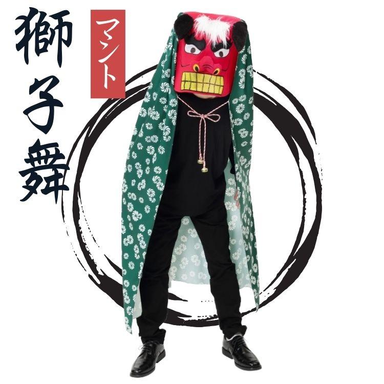 獅子舞 ししまい マント 正月 衣装 コスチューム コスプレ