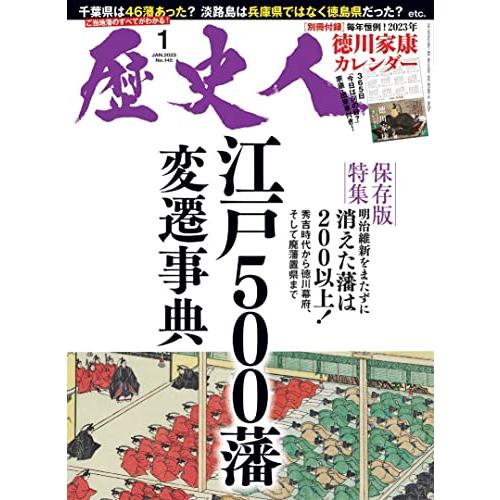 歴史人2023年1月号