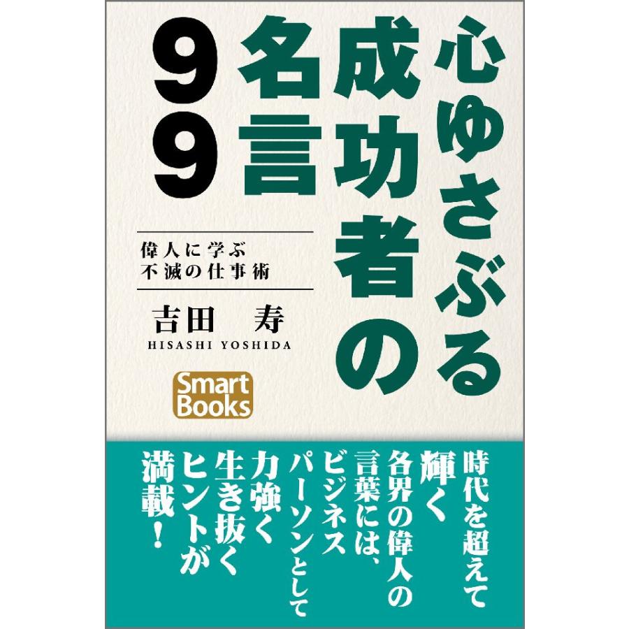 心ゆさぶる成功者の名言99 偉人に学ぶ不滅の仕事術 電子書籍版   著:吉田寿