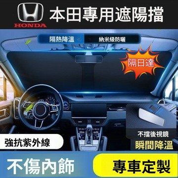 【隔日達⚡當日寄 】 Honda 本田遮陽簾 遮陽檔ACCORD CRV HRV FIT k12  K14 汽車前檔陽板