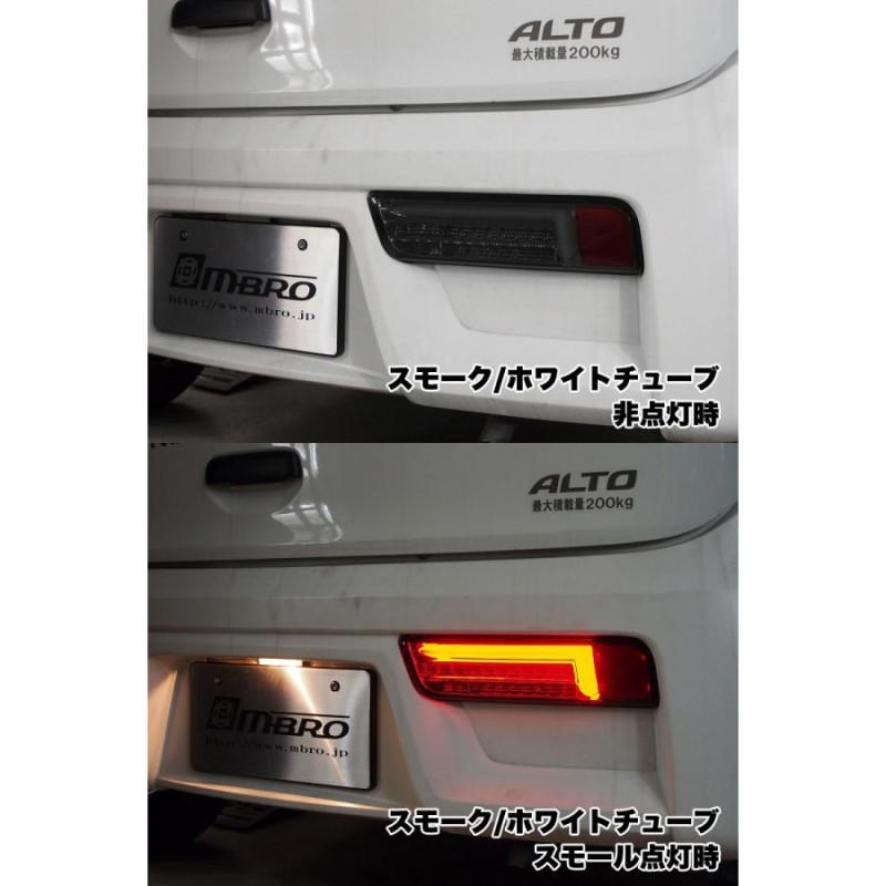 MBRO フル LED テール アルト HA36S HA36V シーケンシャルウインカー ※4色設定有り / エムブロ 流れるウインカー  切替スイッチ付 ALTO | LINEショッピング - 外装、エアロ