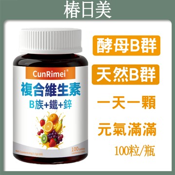【現貨隔日達】復合維他命b群 天然提取多種維他命 可素 100粒 三年保質期