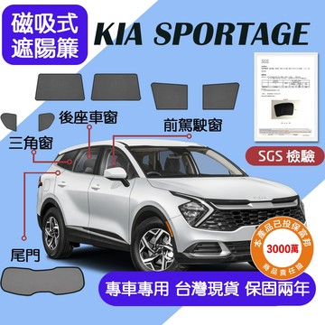 【車巢CC】保固兩年 sgs不含甲醛 KIA SPORTAGE 遮陽簾 磁吸式窗簾 隔熱抗UV
