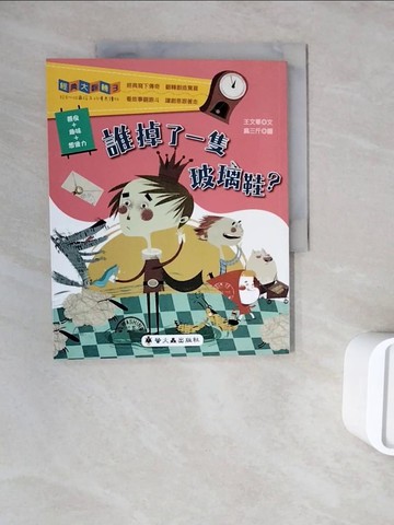 【書寶二手書T3／兒童文學_ZZK】誰掉了一隻玻璃鞋?_王文華