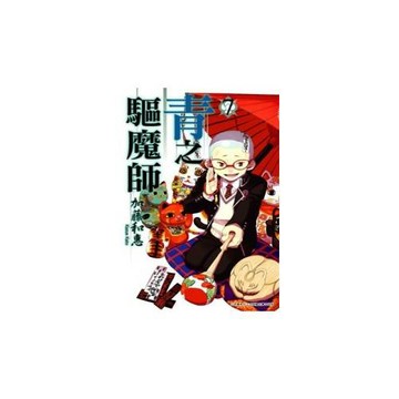 青之驅魔師(07)