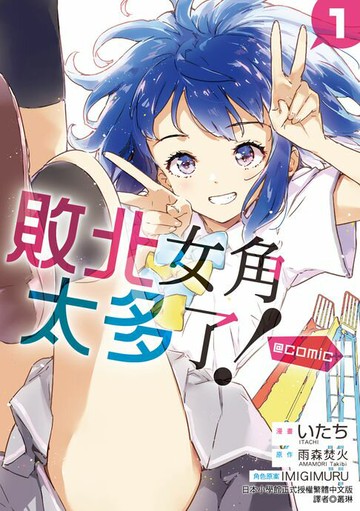 【電子書】敗北女角太多了！@comic (1)