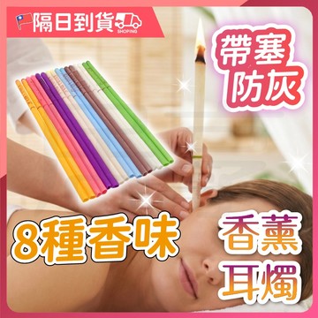 【可燒８分鐘🔥天然萃取】香薰耳燭 掏耳 耳燭 採耳工具 掏耳棒 挖耳棒 挖耳朵 採耳 挖耳 香薰精油 精油 香熏耳燭棒