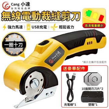【Cang小達】電動裁縫剪 多功能電動剪刀 充電電動圓刀 快速裁剪神器 電量顯示 一圈十刀 皮革剪 手持式電動剪刀
