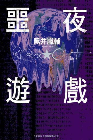 BLACKOUT 噩夜遊戲[二手書_良好]