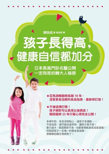 孩子長得高，健康自信都加分──日本長高門診名醫公開一定有效的轉大人秘密[二手書_良好]