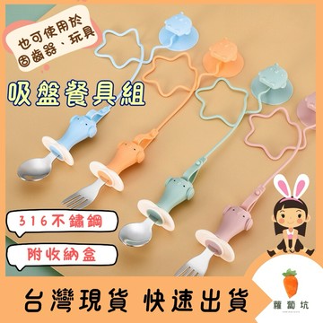 台灣現貨｜吸盤餐具組 吸盤叉勺 學習湯匙 學習叉子 吸盤湯匙 吸盤叉子 不鏽鋼湯匙  兒童湯匙  兒童叉勺 副食品