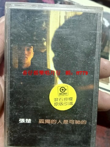 張楚《孤獨的人是可恥的》正版磁帶 滾石原版授權 上海聲像出版社 經典懷舊老歌 90年代珍藏版 復古音樂卡帶