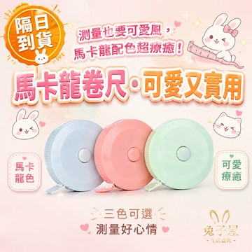 【免運】自動伸縮卷尺 糖果色捲尺 迷你捲尺 可愛捲尺 小捲尺 腰圍尺 三圍尺 小卷尺 布捲尺