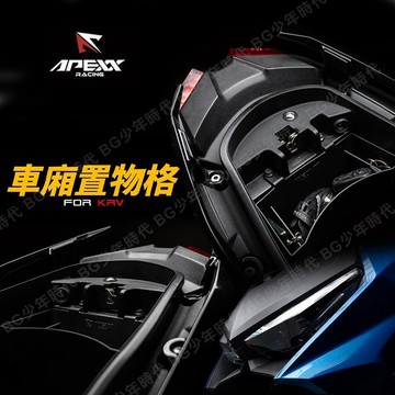 [BG] APEXX KRV 車廂置物格 KRV 置物隔板 KRV MOTO 車廂置物 KRV NERO 車廂收納