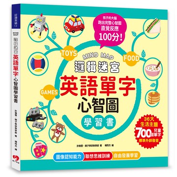 MIND MAP邏輯迷宮．英語單字心智圖學習書：聯想不背，更能學會！來玩英語單字心智圖，孩子的左右腦連結更快速，直覺反應100分！（附QRcode線上音檔）