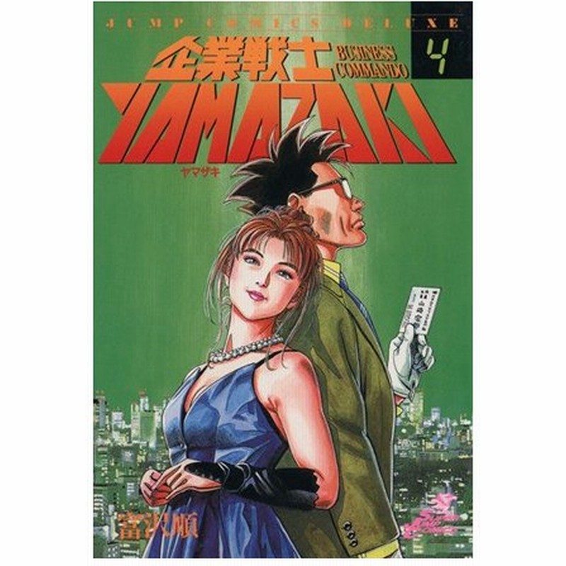 企業戦士ｙａｍａｚａｋｉ ４ ｂｉｇ ｔｏｍｏｒｒｏｗ ジャンプｃｄｘ 富沢順 著者 通販 Lineポイント最大0 5 Get Lineショッピング