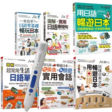 觀光旅遊日語全攻略（全6書）+ LiveABC智慧點讀筆16G（Type-C充電版）