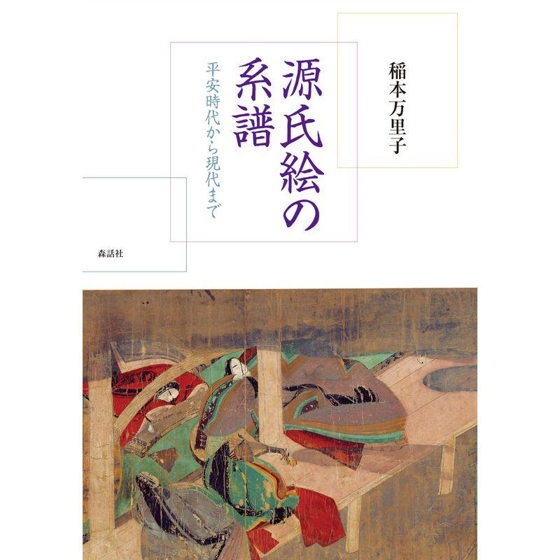 源氏絵の系譜──平安時代から現代まで